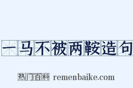 一马不被两鞍造句是什么意思的图片